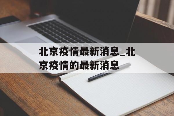北京疫情最新消息_北京疫情的最新消息 北京疫情最新消息_北京疫情的最新消息